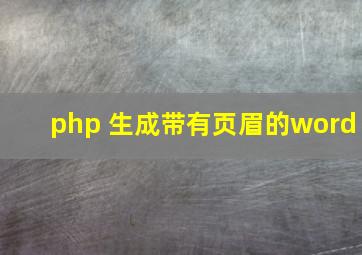 php 生成带有页眉的word