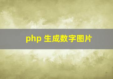 php 生成数字图片