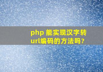 php 能实现汉字转url编码的方法吗?