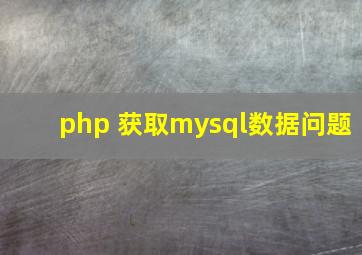 php 获取mysql数据问题