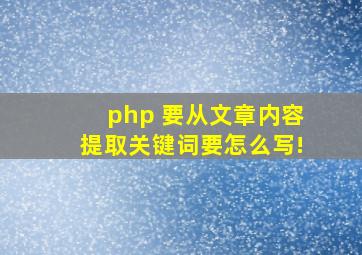 php 要从文章内容,提取关键词,要怎么写!