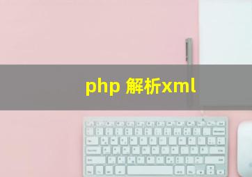 php 解析xml