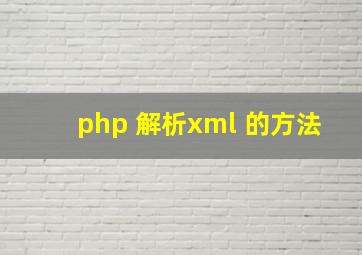 php 解析xml 的方法