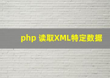 php 读取XML特定数据
