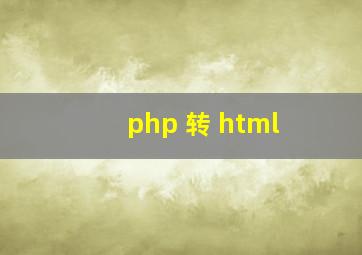 php 转 html