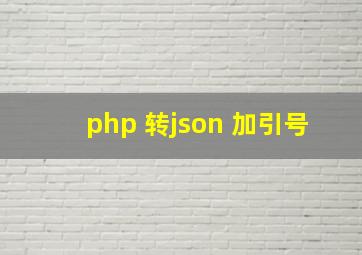 php 转json 加引号