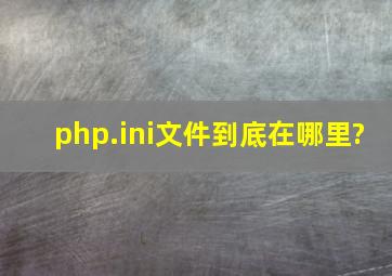 php.ini文件到底在哪里?