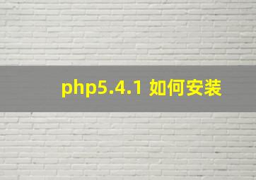 php5.4.1 如何安装