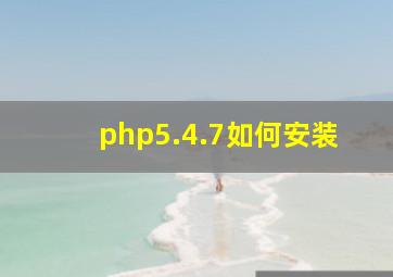 php5.4.7如何安装(