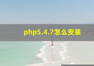 php5.4.7怎么安装