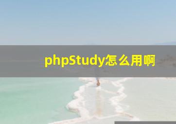 phpStudy怎么用啊