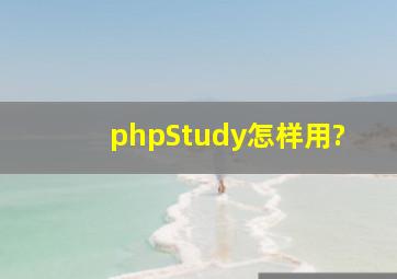 phpStudy怎样用?