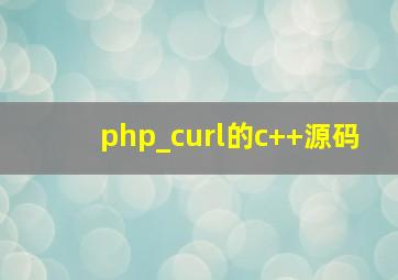 php_curl的c++源码