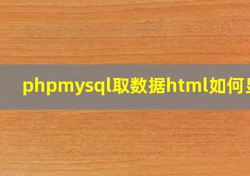 phpmysql取数据html如何显示