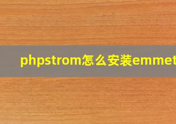 phpstrom怎么安装emmet插件