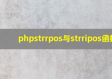 phpstrrpos与strripos函数