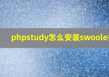 phpstudy怎么安装swoole扩展