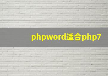 phpword适合php7