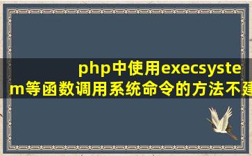 php中使用exec,system等函数调用系统命令的方法(不建议使用,可导致...