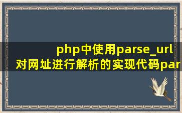 php中使用parse_url()对网址进行解析的实现代码(parse_url详解)