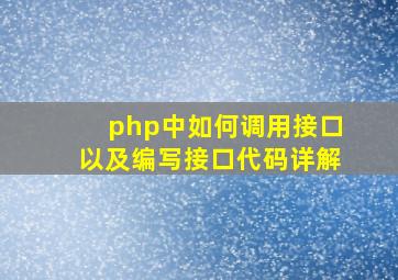 php中如何调用接口以及编写接口代码详解