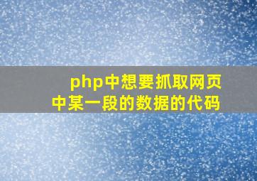 php中想要抓取网页中某一段的数据的代码