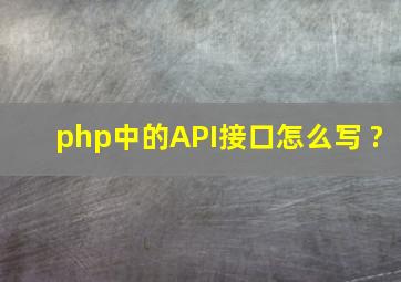 php中的API接口怎么写 ?