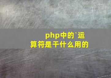 php中的`运算符是干什么用的