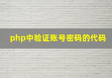 php中验证账号密码的代码