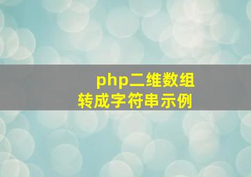 php二维数组转成字符串示例