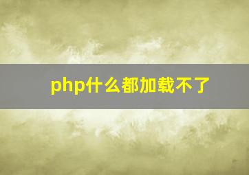 php什么都加载不了