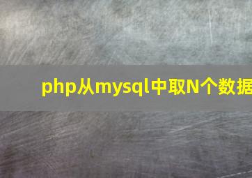 php从mysql中取N个数据