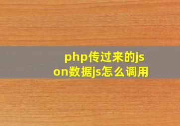 php传过来的json数据js怎么调用