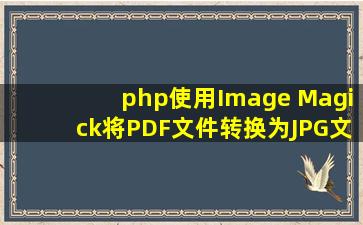 php使用Image Magick将PDF文件转换为JPG文件的方法