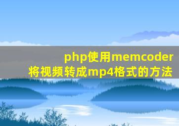 php使用memcoder将视频转成mp4格式的方法