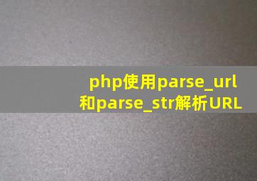php使用parse_url和parse_str解析URL