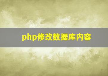 php修改数据库内容