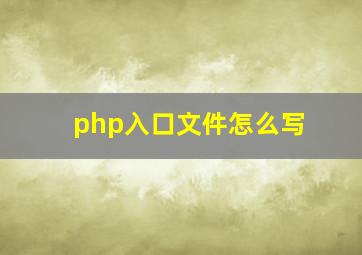 php入口文件怎么写