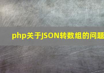 php关于JSON转数组的问题