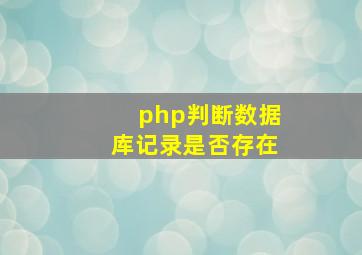 php判断数据库记录是否存在