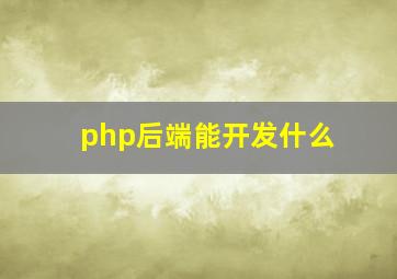 php后端能开发什么