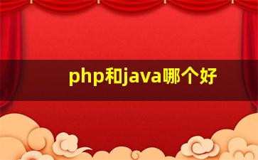 php和java哪个好