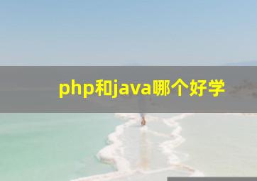 php和java哪个好学