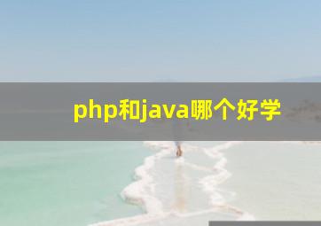 php和java哪个好学(