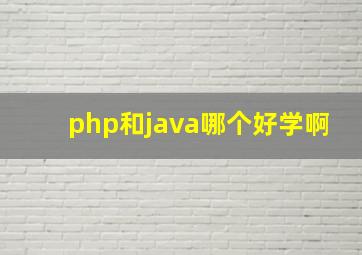 php和java哪个好学啊