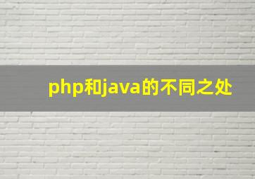 php和java的不同之处