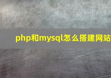 php和mysql怎么搭建网站