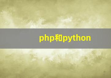 php和python