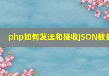 php如何发送和接收JSON数据