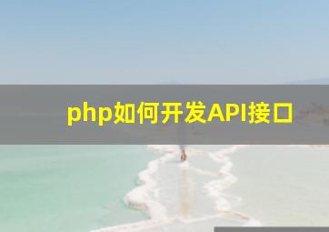 php如何开发API接口